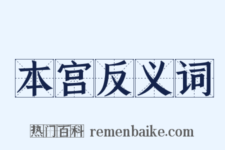 本宫反义词是什么意思的图片